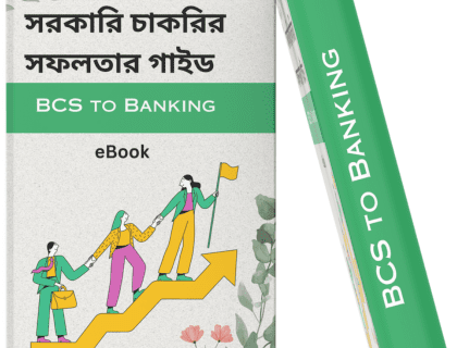 সরকারি চাকরি পেতে কি করতে হবে ? একটি পূর্ণাঙ্গ গাইড লাইন