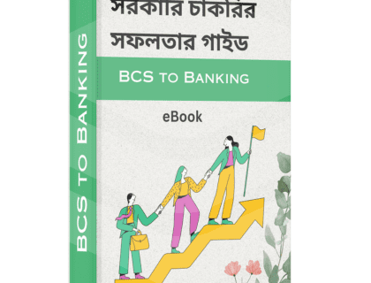 সরকারি চাকরি পেতে কি করতে হবে ? একটি পূর্ণাঙ্গ গাইড লাইন